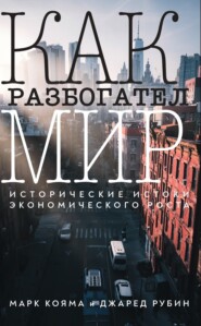 бесплатно читать книгу Как разбогател мир. Исторические истоки экономического роста автора Марк Кояма