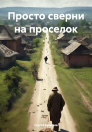 бесплатно читать книгу Просто сверни на проселок автора Сергей Ермаков