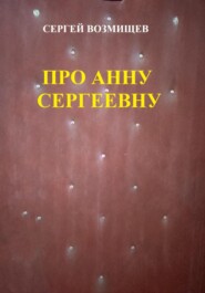 бесплатно читать книгу Про Анну Сергеевну автора Сергей Возмищев