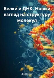 бесплатно читать книгу Белки и ДНК. Новый взгляд на структуру молекул автора Дина Бисопа