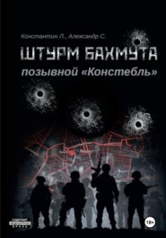 бесплатно читать книгу Штурм Бахмута. Позывной «Констебль» автора Константин «Констебль» Луговой