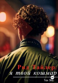 бесплатно читать книгу Рид Тайлер: я твой кошмар автора Tas Shir