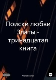 бесплатно читать книгу Поиски любви Златы – тринадцатая книга автора Агата Богатая