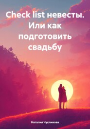 бесплатно читать книгу Check list невесты. Или как подготовить свадьбу автора Наталия Чуклинова