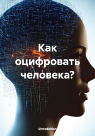 бесплатно читать книгу Как оцифровать человека? автора  Shwedishian