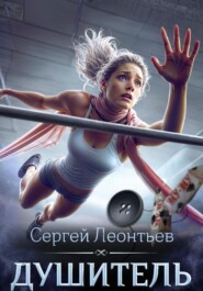 бесплатно читать книгу Душитель автора Сергей Леонтьев