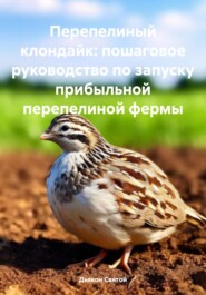 бесплатно читать книгу Перепелиный клондайк: пошаговое руководство по запуску прибыльной перепелиной фермы автора Дьякон Святой