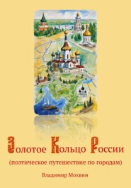 бесплатно читать книгу Золотое Кольцо России (поэтическое путешествие по городам) автора Владимир Мохвин