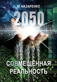 бесплатно читать книгу 2050. С(ов)мещённая реальность автора Ю Назаренко