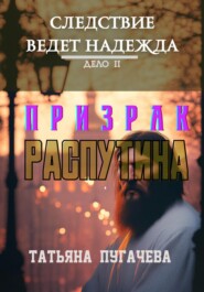 бесплатно читать книгу Следствие ведет Надежда. Дело II: Призрак Распутина автора Татьяна Пугачева