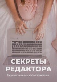 бесплатно читать книгу Секреты редактора: как создать журнал, который захватит мир автора Юлия Июльская