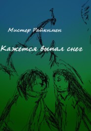 бесплатно читать книгу Кажется выпал снег автора Мистер Райкнмен