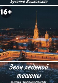 бесплатно читать книгу Звон ледяной тишины автора Бусинка Кошковская