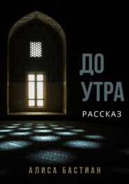 бесплатно читать книгу До утра автора Алиса Бастиан