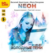 бесплатно читать книгу Neон. Холодные тени. 1 серия автора Василий Криптонов