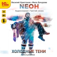 бесплатно читать книгу Neон. Холодные тени. 3 серия автора Василий Криптонов