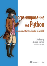 бесплатно читать книгу Программирование на Python с помощью GitHub Copilot и ChatGPT (pdf + epub) автора Лео Портер