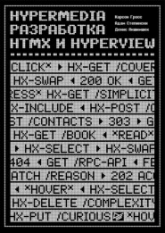 бесплатно читать книгу Hypermedia-разработка. htmx и Hyperview (pdf + epub) автора Денис Акшимшек