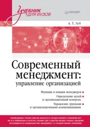 бесплатно читать книгу Современный менеджмент: управление организацией автора Анатолий Зуб