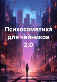 бесплатно читать книгу Психосоматика для чайников 2.0 автора Марат Нуртдинов