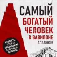 бесплатно читать книгу Самый богатый человек в Вавилоне. Главное! автора Петр Вольский