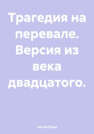 бесплатно читать книгу Версия автора Сергей Родин