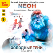 бесплатно читать книгу Neон. Холодные тени. 5 серия автора Василий Криптонов