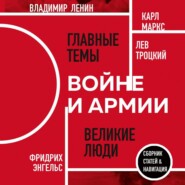 бесплатно читать книгу О войне и армии автора Фридрих Энгельс