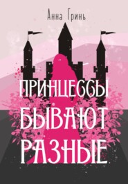 бесплатно читать книгу Принцессы бывают разные автора Анна Гринь