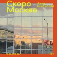 бесплатно читать книгу Скоро Москва автора Анна Шипилова