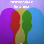 бесплатно читать книгу Разговоры о Важном автора  И-one