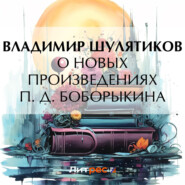 бесплатно читать книгу О новых произведениях П. Д. Боборыкина автора Владимир Шулятиков