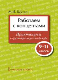 бесплатно читать книгу Работаем с концептами. Практикумы по русскому языку и литературе. 9 – 11 классы автора Мстислав Шутан