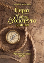 бесплатно читать книгу Пират. Тайна золотого клинка автора Андрей Леонтьев