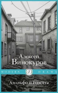 бесплатно читать книгу Адольфо и Розетта автора Алексей Винокуров