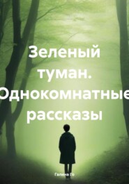 бесплатно читать книгу Зеленый туман. Однокомнатные рассказы автора Галина Го