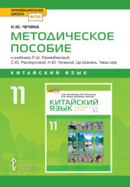 бесплатно читать книгу Методическое пособие к учебнику Л.Ш. Рахимбековой, С.Ю. Распертовой, Н.Ю. Чечиной, Ци Шаоянь, Чжан Цзе «Китайский язык. Второй иностранный язык». 10 класс. Базовый уровень автора Наталья Чечина