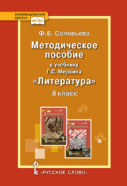 бесплатно читать книгу Методическое пособие к учебнику Г.С. Меркина «Литература». 8 класс автора Фаина Соловьева