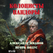 бесплатно читать книгу Колонисты Пандоры автора Игорь Подус