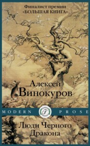 бесплатно читать книгу Люди черного дракона автора Алексей Винокуров