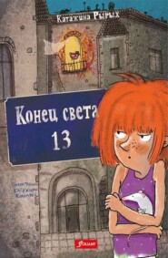 бесплатно читать книгу Конец света, 13 автора Катажина Рырых