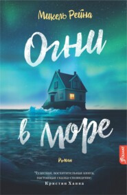 бесплатно читать книгу Огни в море автора Микель Рейна