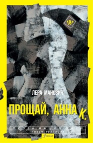 бесплатно читать книгу Прощай, Анна К автора Лера Манович