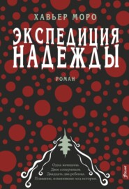 бесплатно читать книгу Экспедиция надежды автора Хавьер Моро