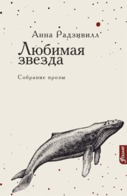 бесплатно читать книгу Любимая звезда автора Анна Радзивилл