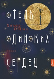 бесплатно читать книгу Отель одиноких сердец автора Хезер О’Нил