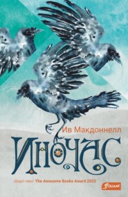 бесплатно читать книгу Иночас автора Ив Макдонелл