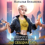 бесплатно читать книгу Оборотень по объявлению. Моя свободная пара автора Наталья Буланова