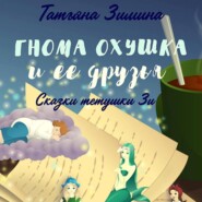 бесплатно читать книгу Гнома Охушка и её друзья автора Татьяна Зимина