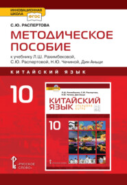 бесплатно читать книгу Методическое пособие к учебнику Л.Ш. Рахимбековой, С.Ю. Распертовой, Н.Ю. Чечиной, Дин Аньци «Китайский язык. Второй иностранный язык». 10 класс. Базовый уровень автора Светлана Распертова